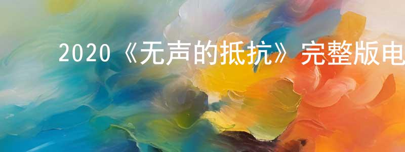 曹平安的动漫综艺大全,2020《无声的抵抗》完整版电影/在线观看/百度云-美剧天堂